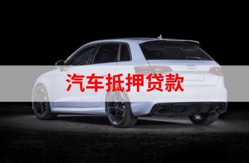 青龙重庆汽车抵押贷款办理需要哪些条件