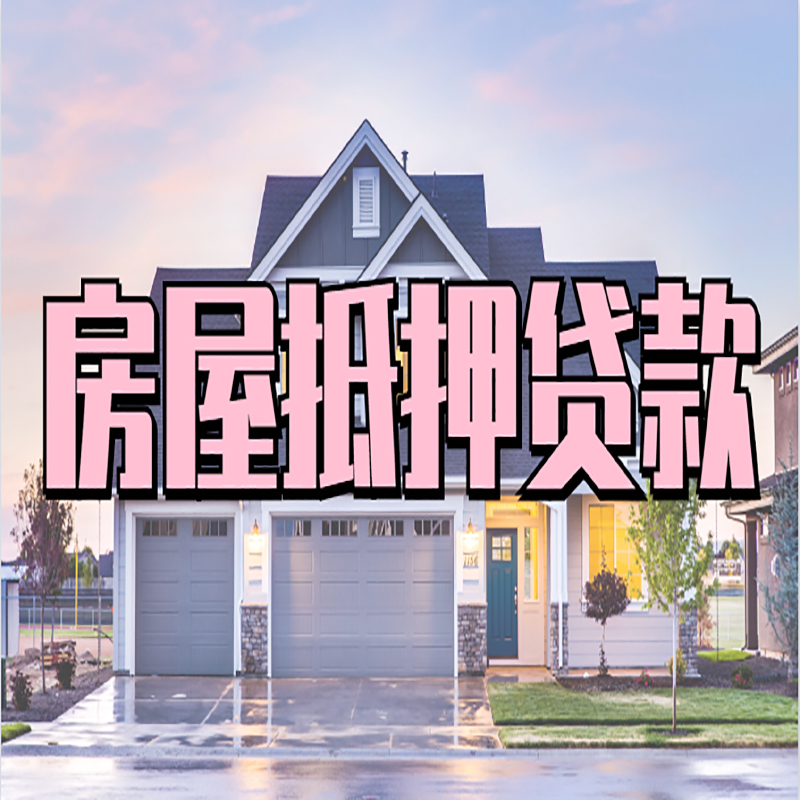 青龙办理房屋抵押贷款条件有哪些--重庆房屋抵押贷款
