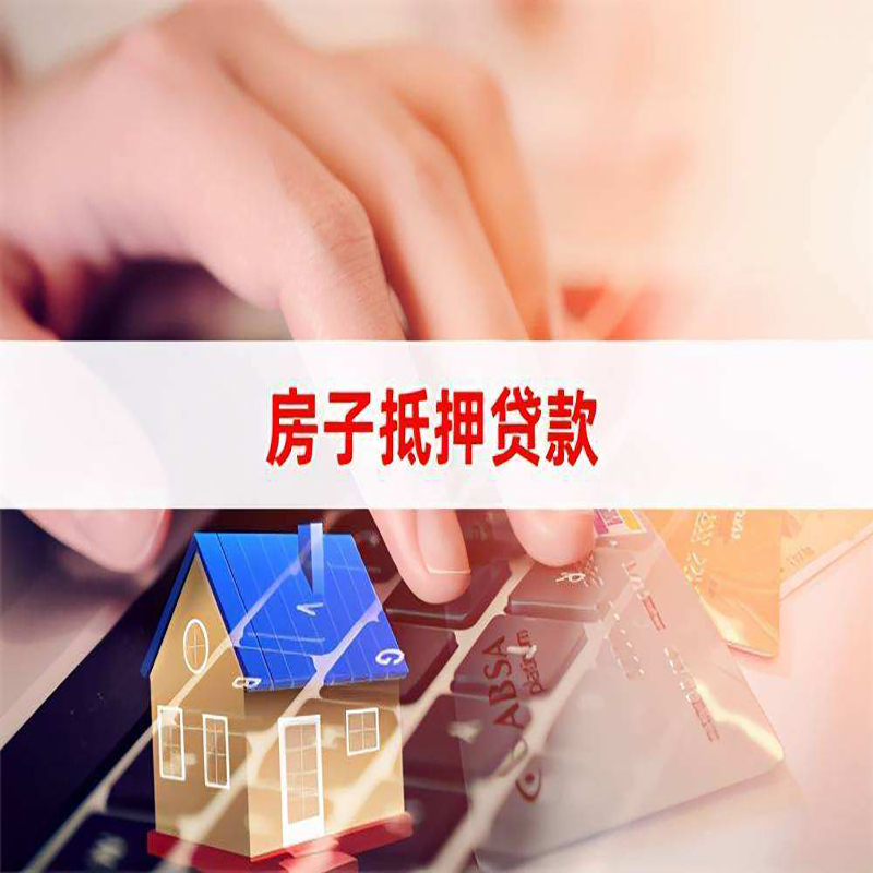青龙房子抵押贷款注意事项