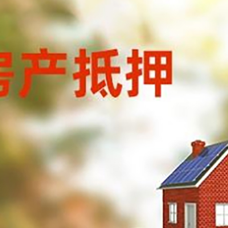 青龙房子抵押贷款什么时候下款?