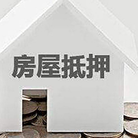 青龙房屋抵押贷款装修房子可以申请吗?