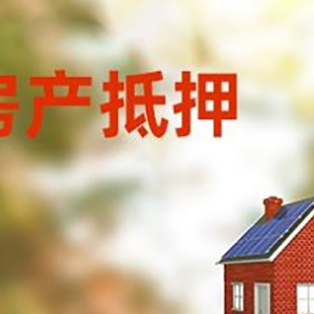 青龙房屋抵押贷款时要注意什么？