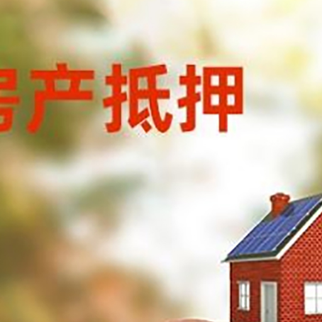 青龙房屋抵押贷款的额度?