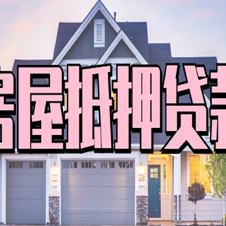 青龙房子二次抵押贷款怎么办理?