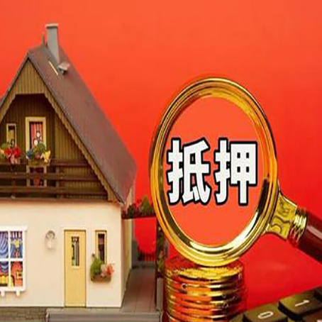 青龙房子抵押贷款的高效办理方法在这里