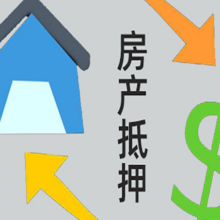 青龙按揭房抵押贷款要满足什么条件?